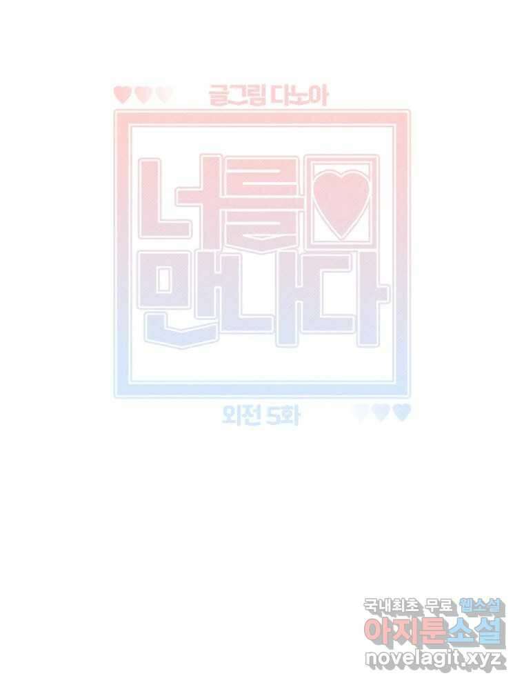 너를 만나다 외전 5화(完) 25