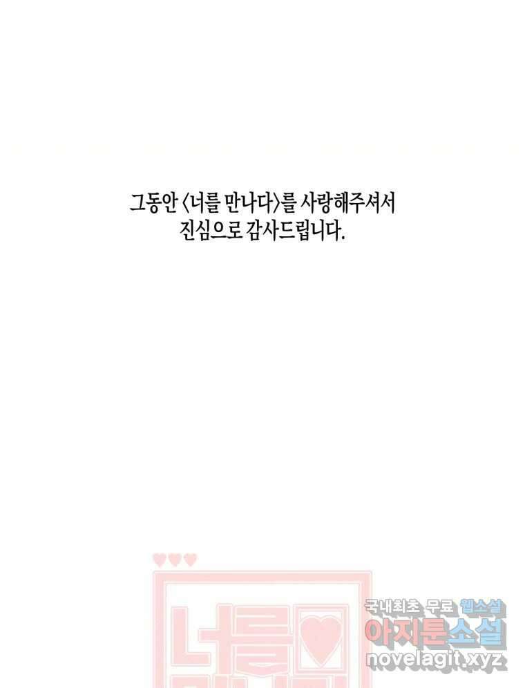 너를 만나다 외전 5화(完) 158