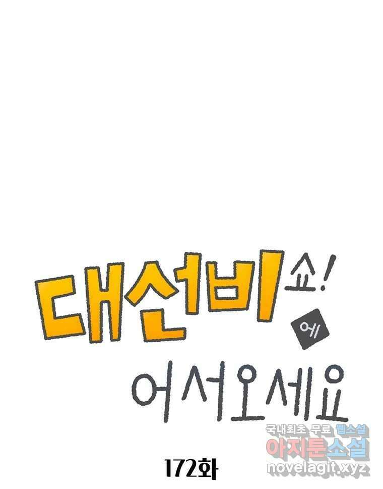 대선비쇼에 어서오세요! 172화 1