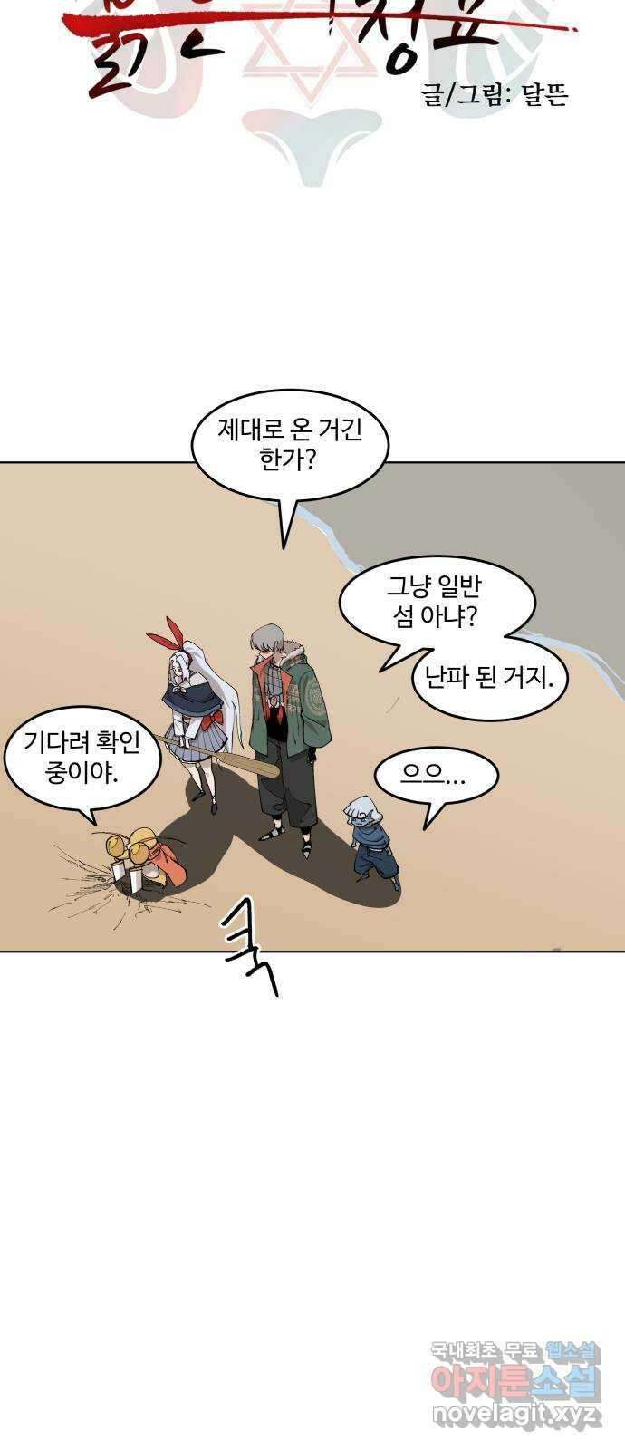 붉은 이정표 56화 조용한 섬 5