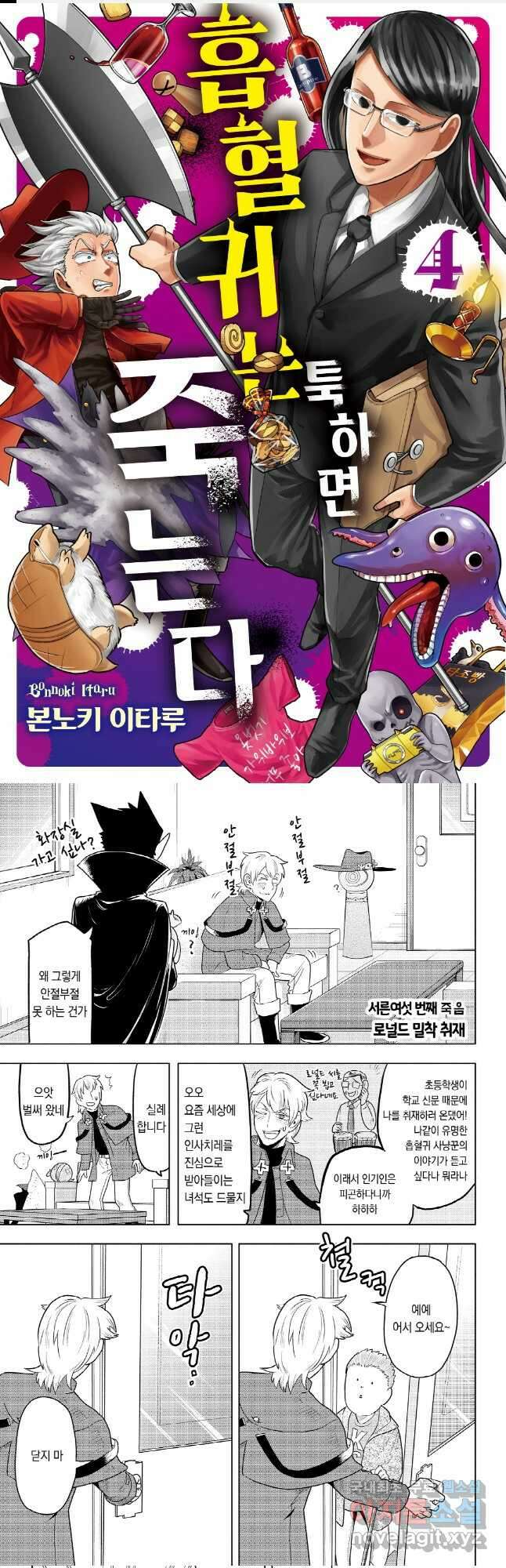 흡혈귀는 툭하면 죽는다 037화 서른여섯 번째 죽음_로널드 밀착 취재 1