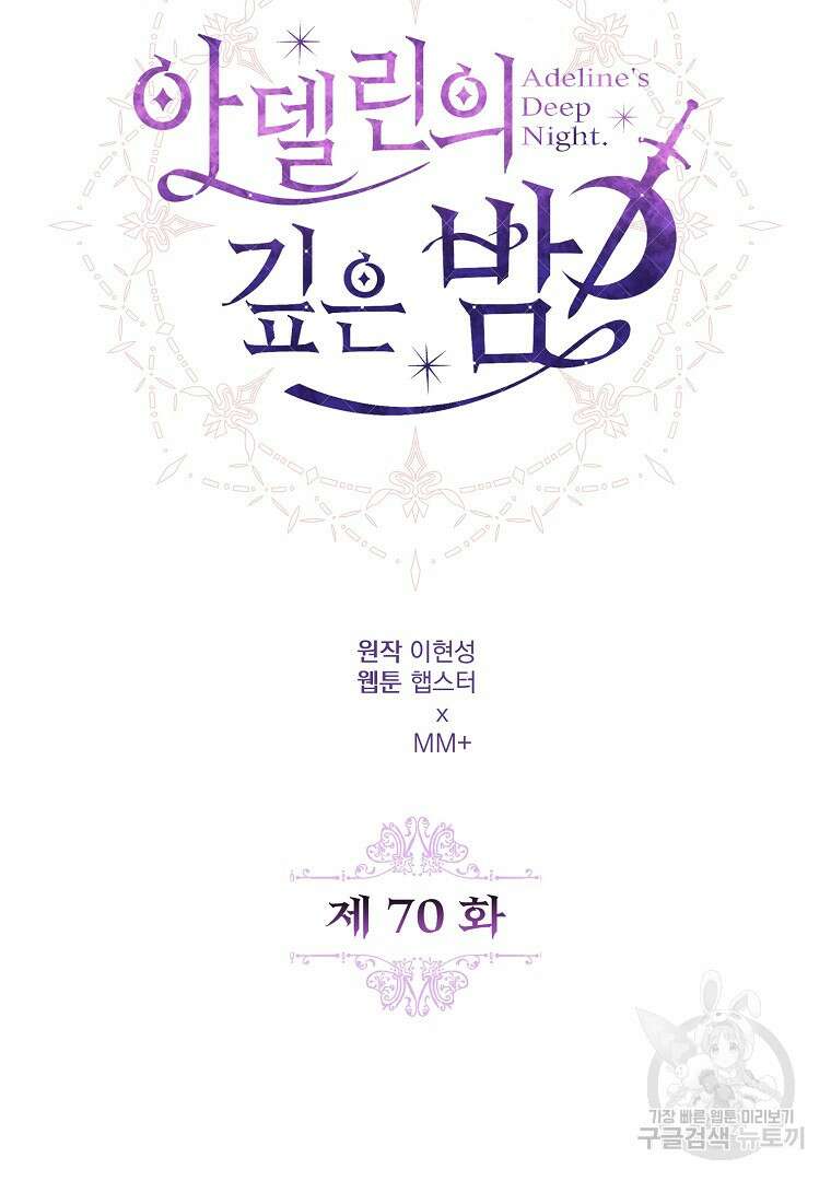 아델린의 깊은 밤 70화 7