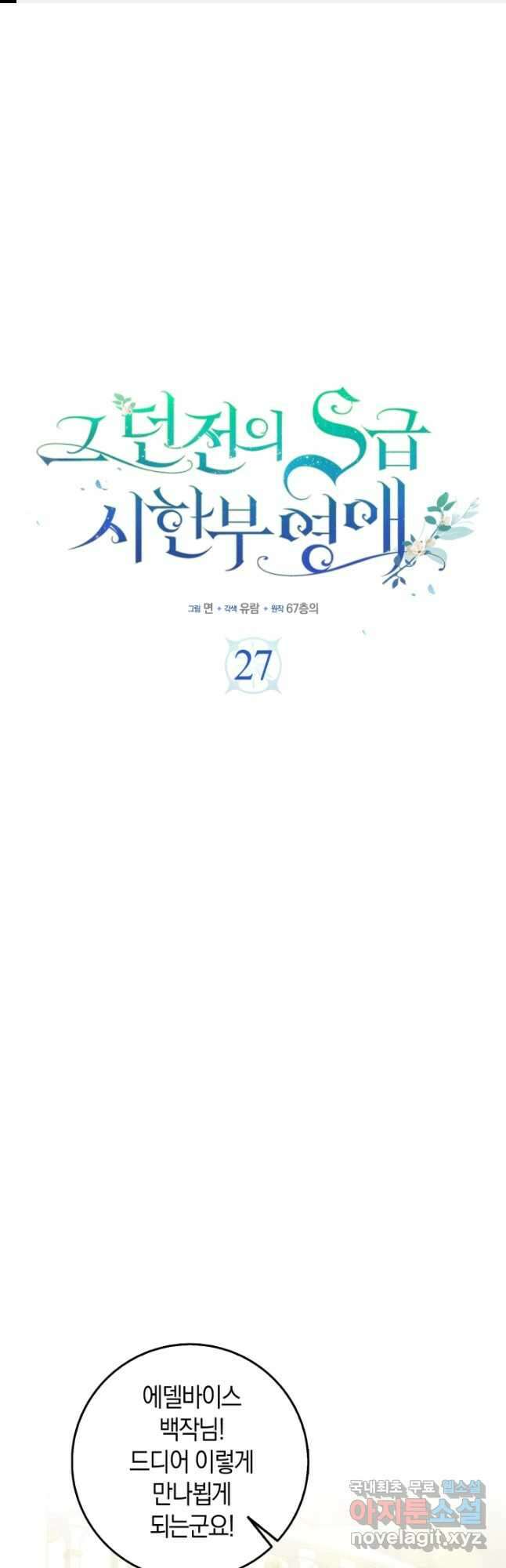 그 던전의 S급 시한부 영애 27화 1