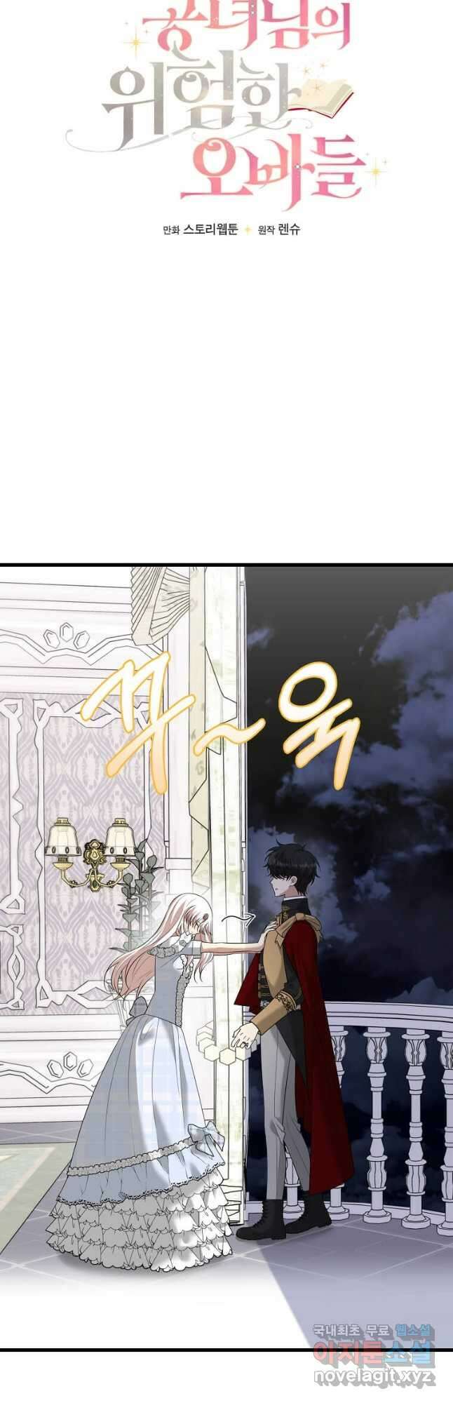 공녀님의 위험한 오빠들 91화 5