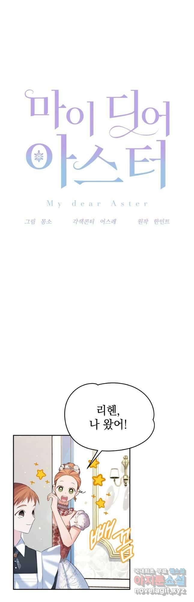 마이 디어 아스터 51화 11