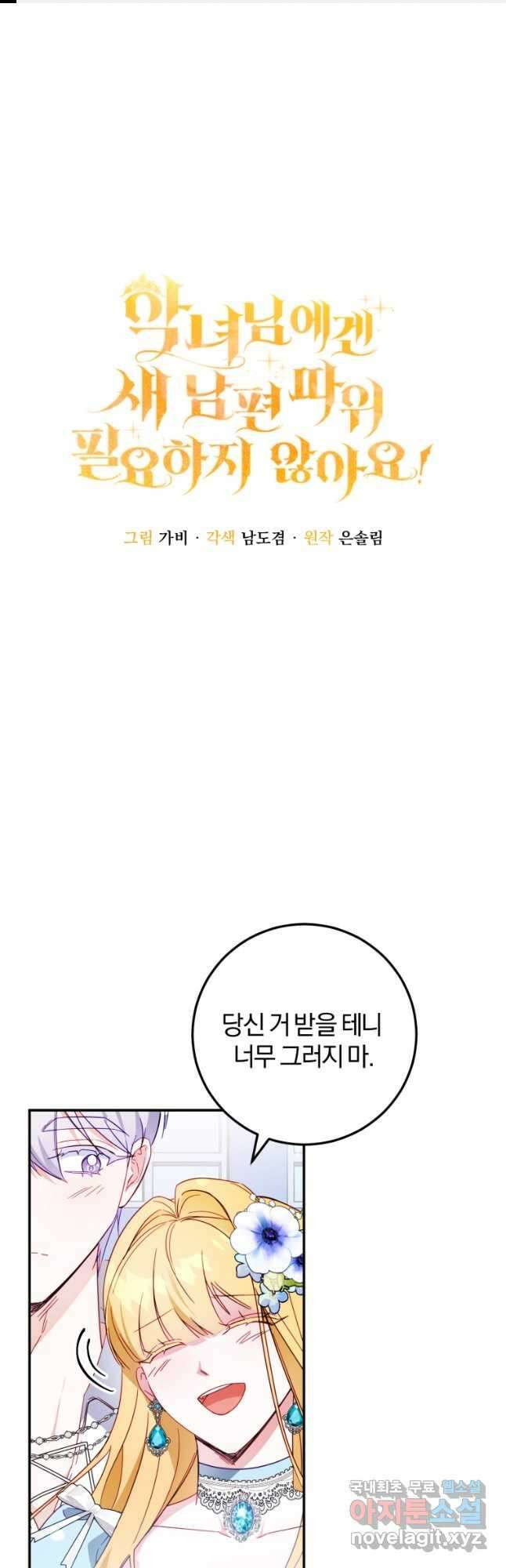 악녀님에겐 새 남편 따위 필요하지 않아요! 41화 1