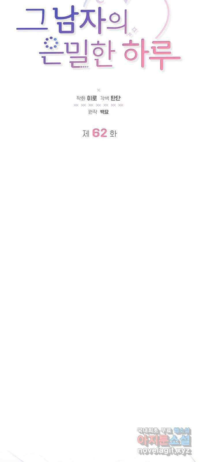 그 남자의 은밀한 하루 62화 14
