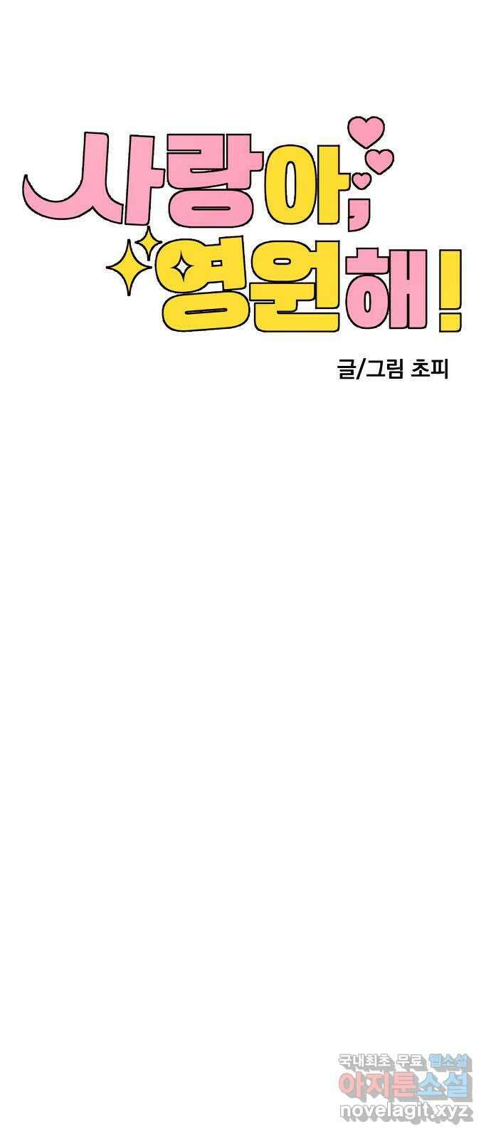 사랑아, 영원해! 7화 6