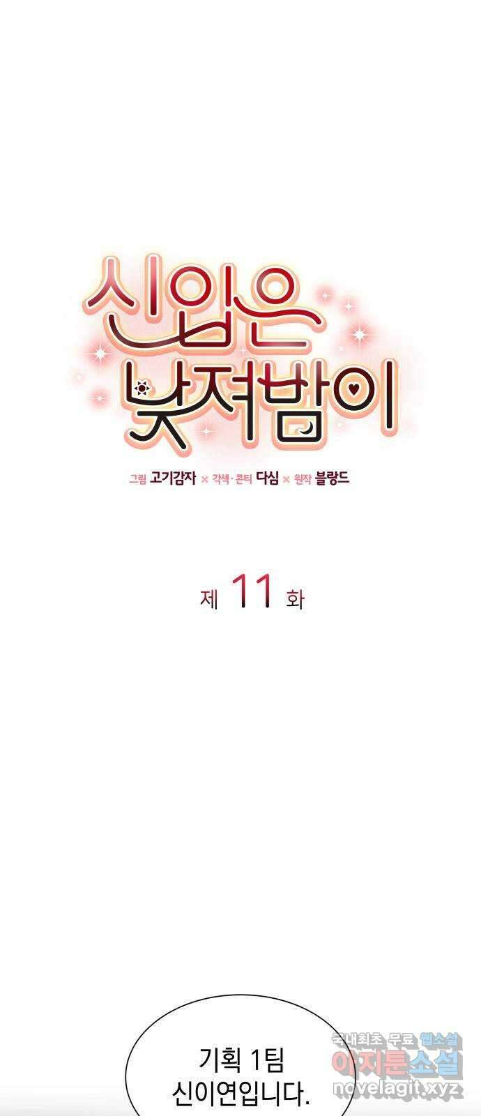 신입은 낮져밤이 11화 1