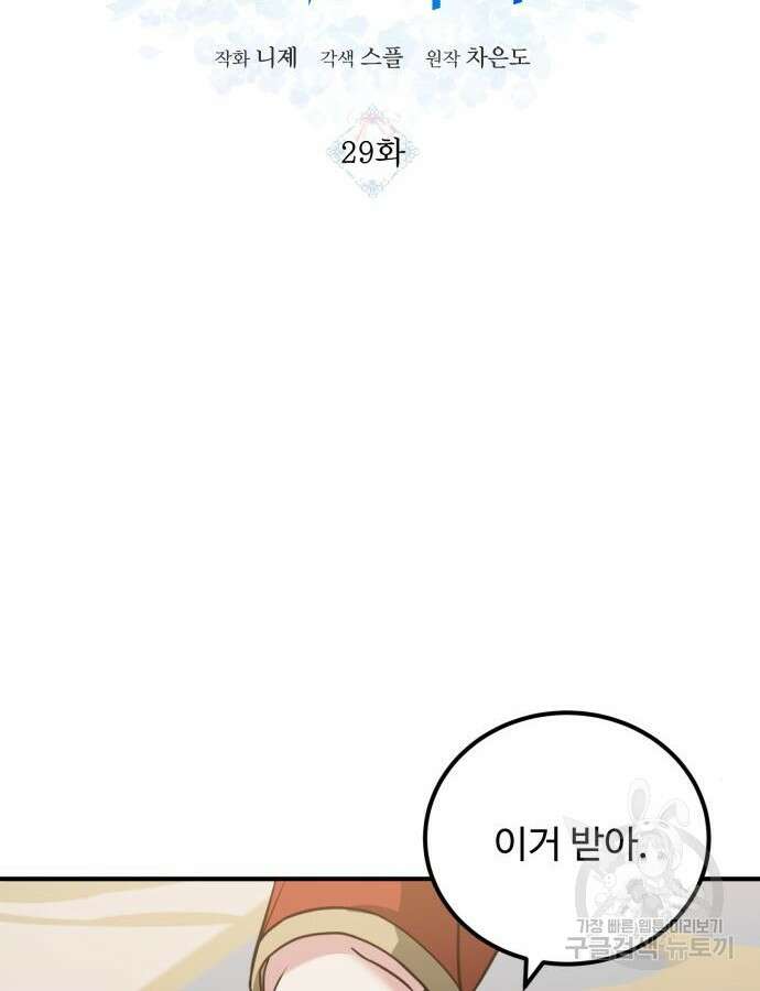 나를 버린 가족에게 돌아가지 않습니다 29화 8