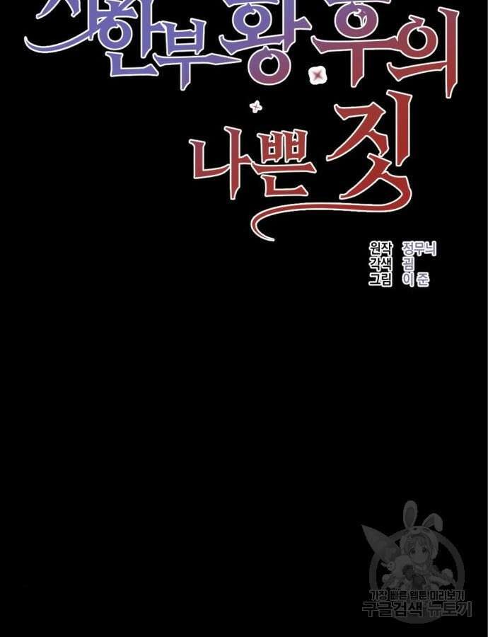 시한부 황후의 나쁜 짓 5화 10