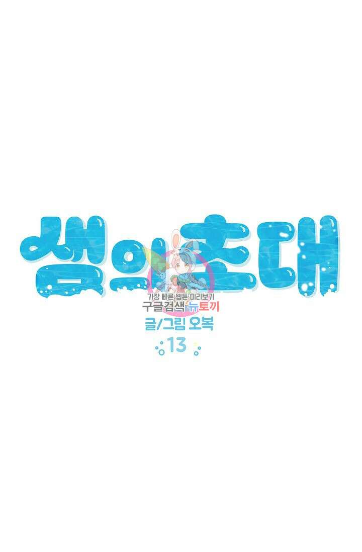 샘의 초대 13화 1