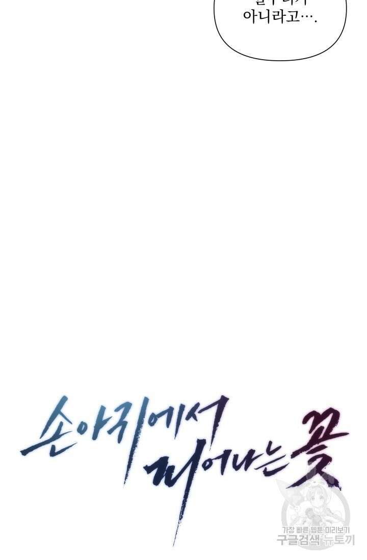 손아귀에서 피어나는 꽃 29화 26