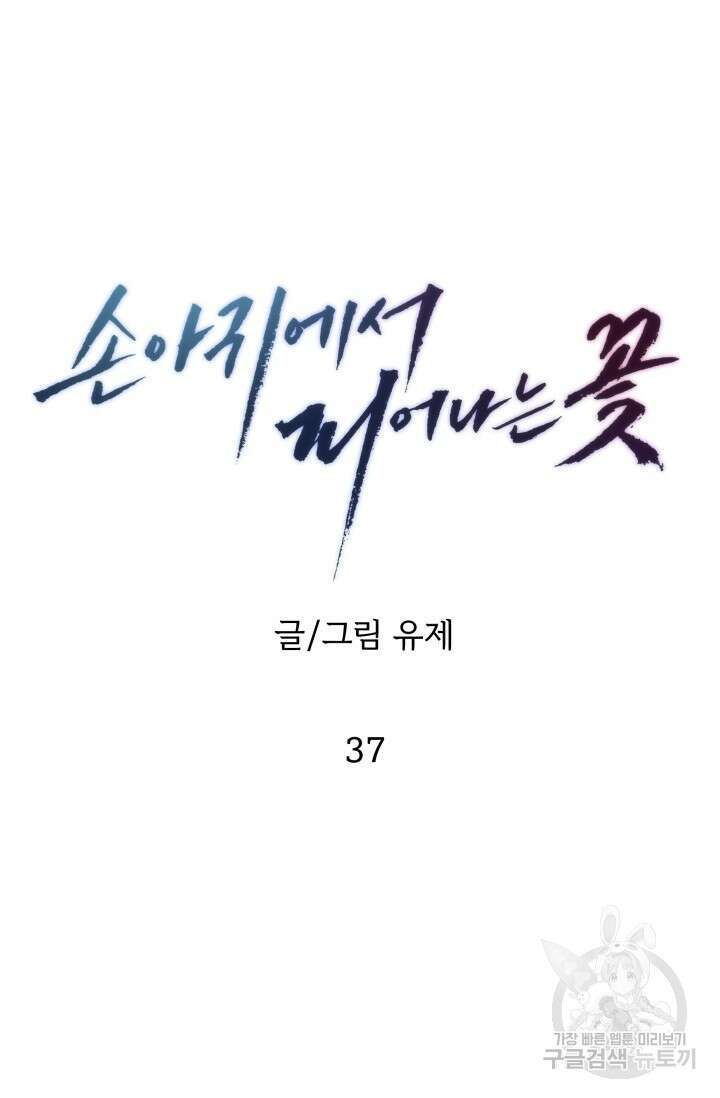 손아귀에서 피어나는 꽃 37화 8