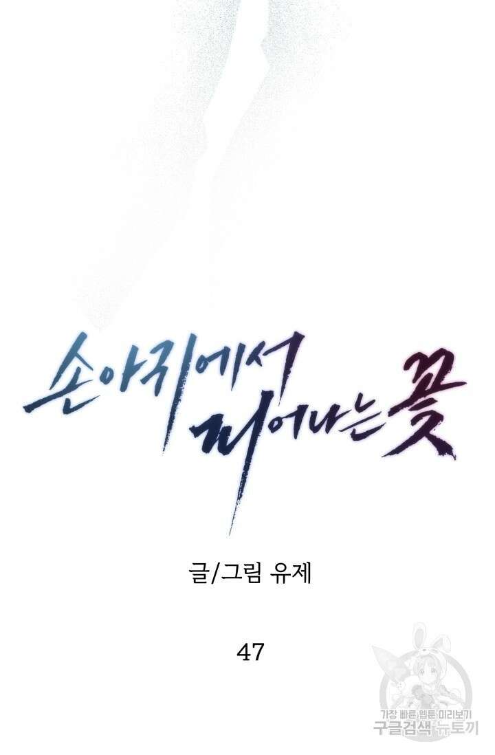 손아귀에서 피어나는 꽃 47화 34