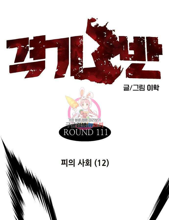 격기 3반 ROUND 111. 피의 사회 12화 1