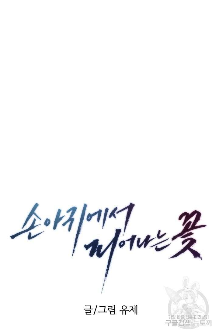 손아귀에서 피어나는 꽃 58화 43