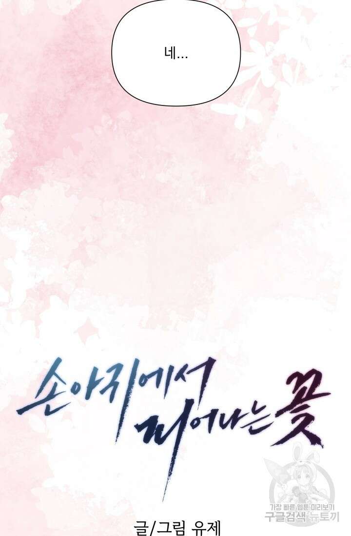 손아귀에서 피어나는 꽃 63화 71