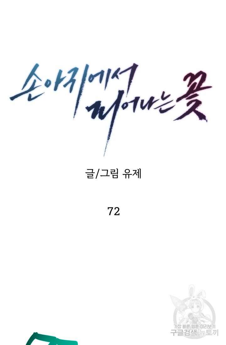 손아귀에서 피어나는 꽃 72화 53