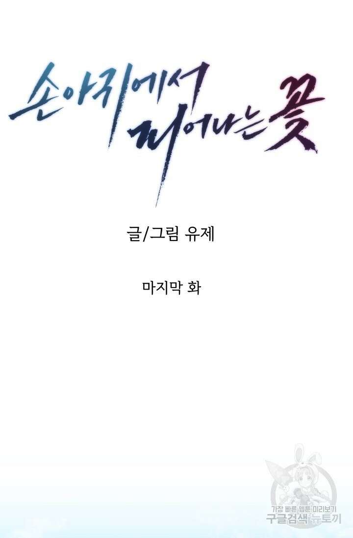 손아귀에서 피어나는 꽃 75화 시즌2 마지막화 22