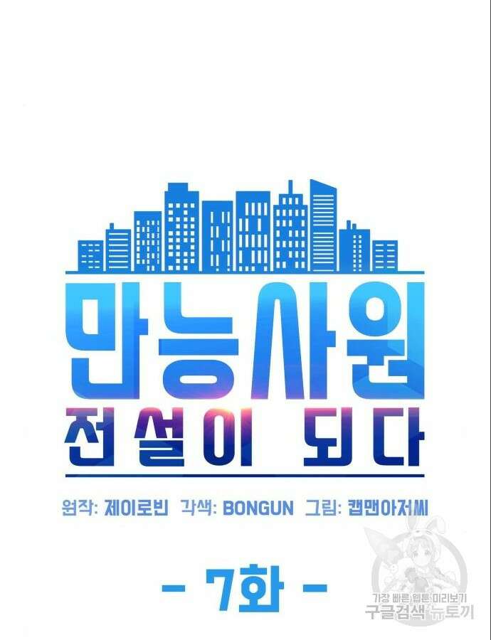만능사원 전설이 되다 7화 12