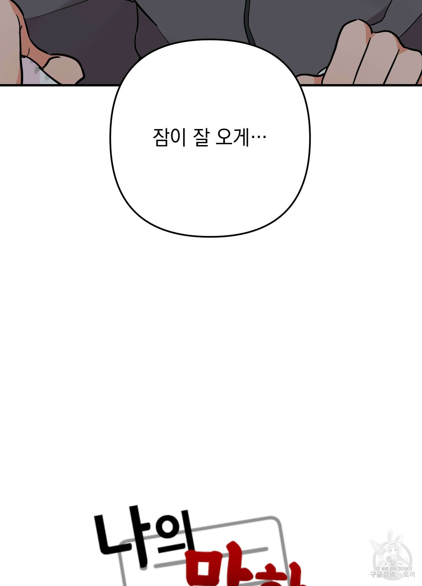 나의 망한 XXX 82화 52