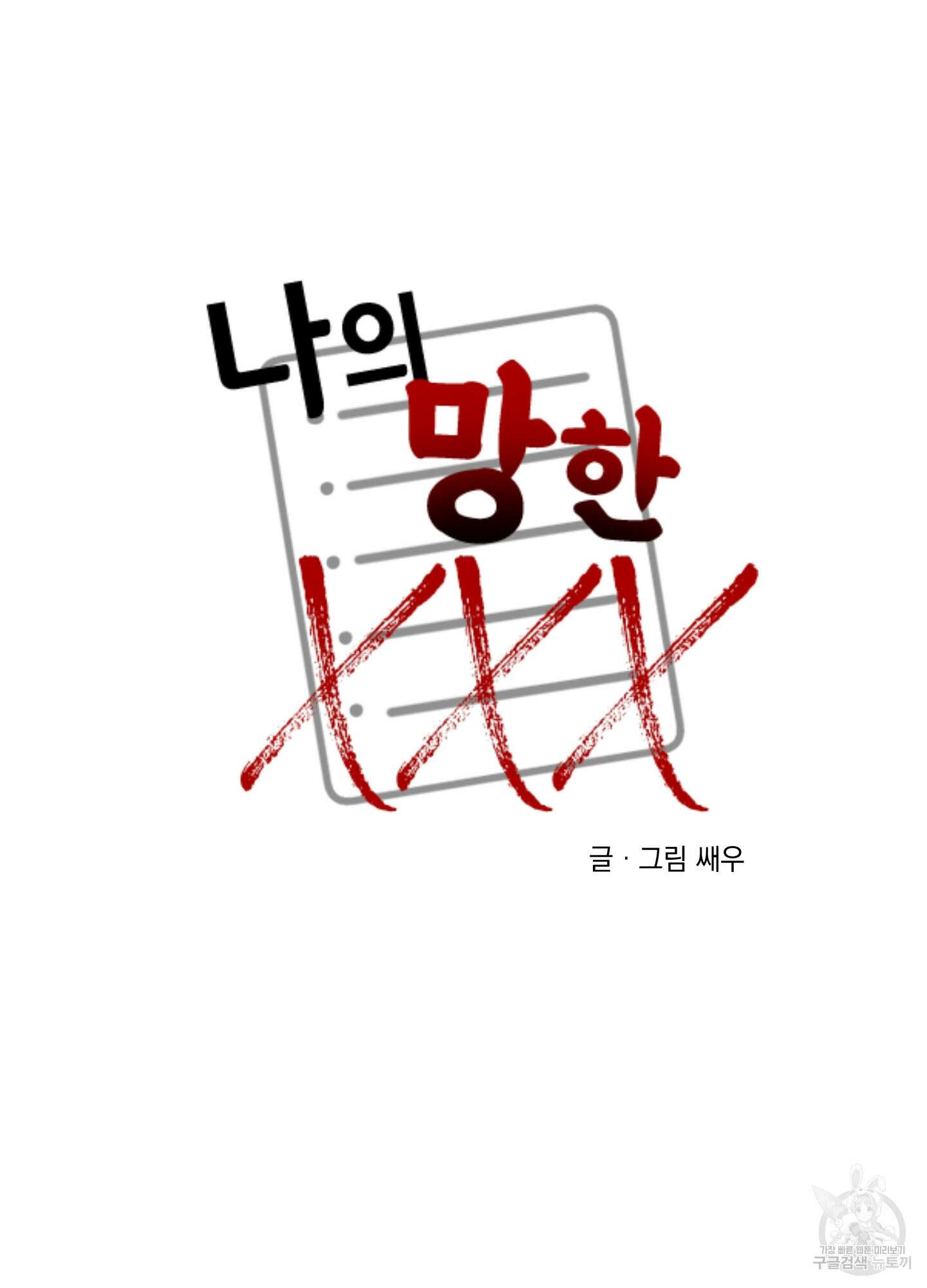 나의 망한 XXX 89화 <최종화> 45
