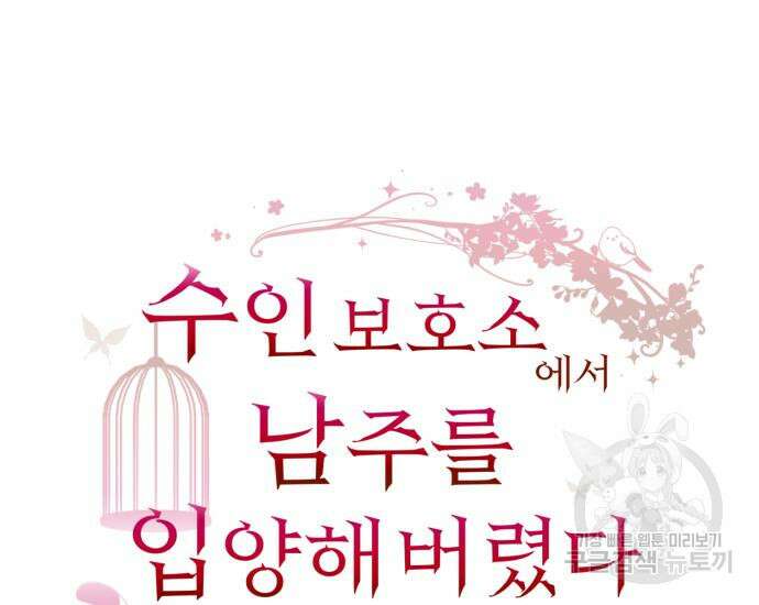 수인보호소에서 남주를 입양해버렸다 15화 27