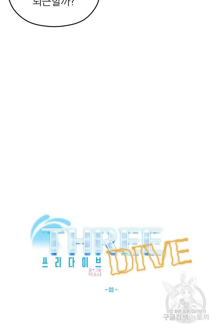Three Dive(쓰리다이브) 3화 6