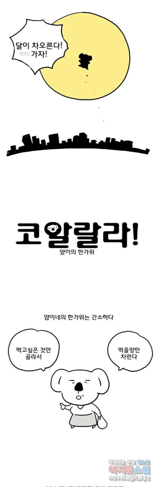 코알랄라 48화 얌이의 한가위 2