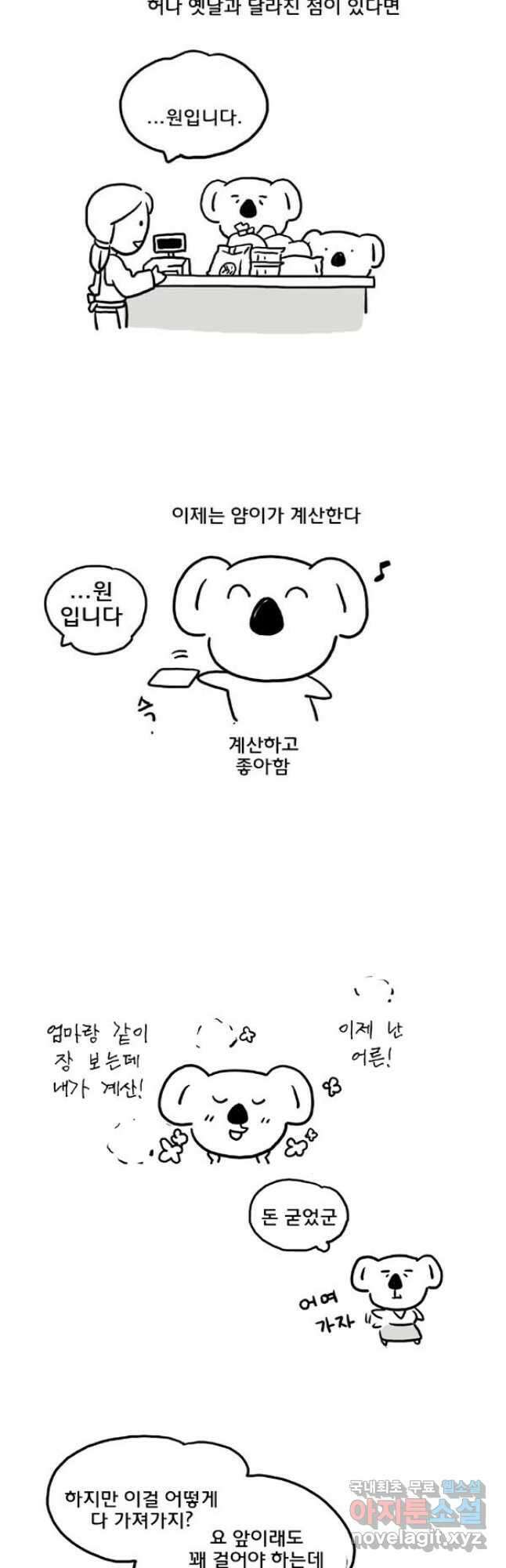 코알랄라 48화 얌이의 한가위 3