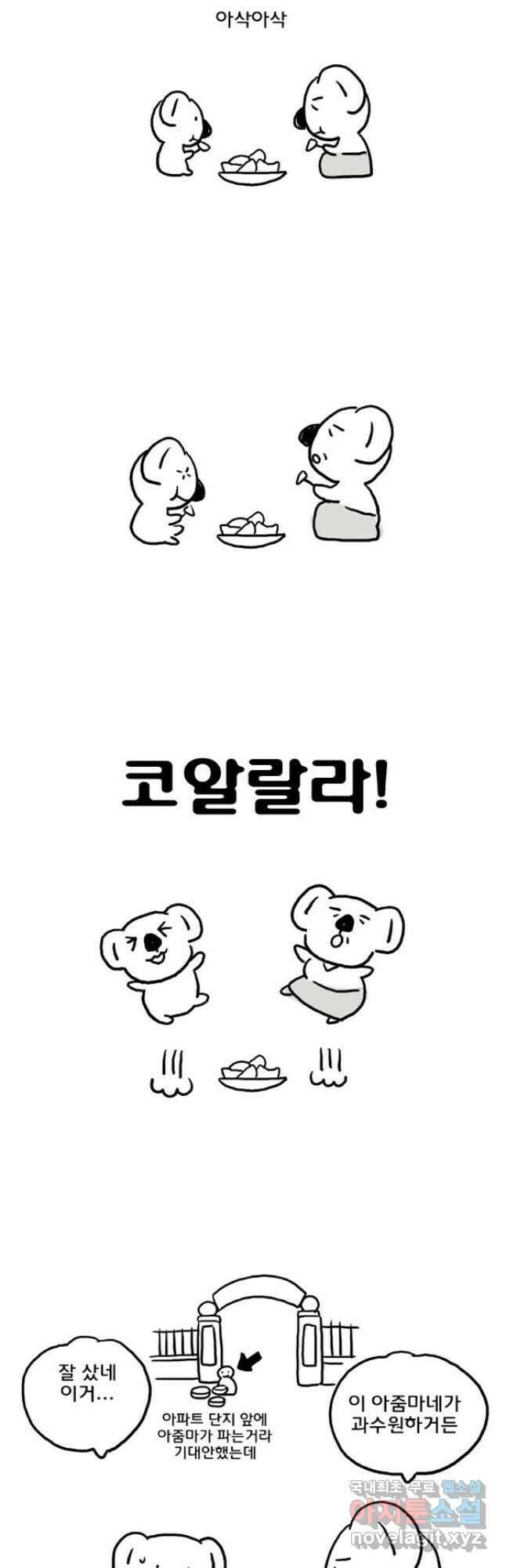 코알랄라 48화 얌이의 한가위 7