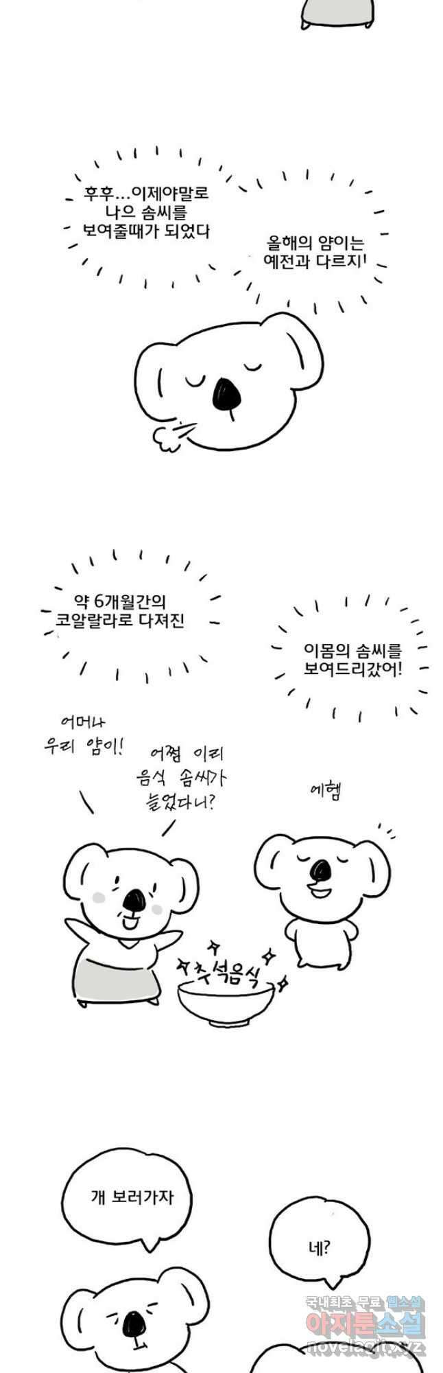 코알랄라 48화 얌이의 한가위 10