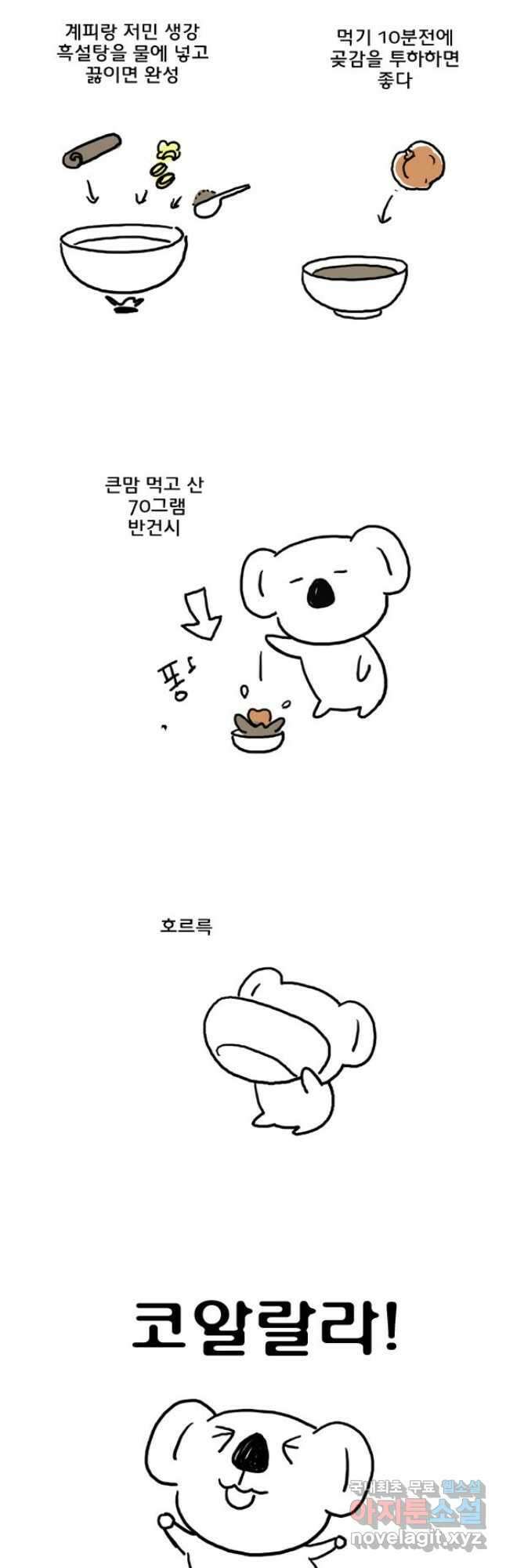 코알랄라 48화 얌이의 한가위 20