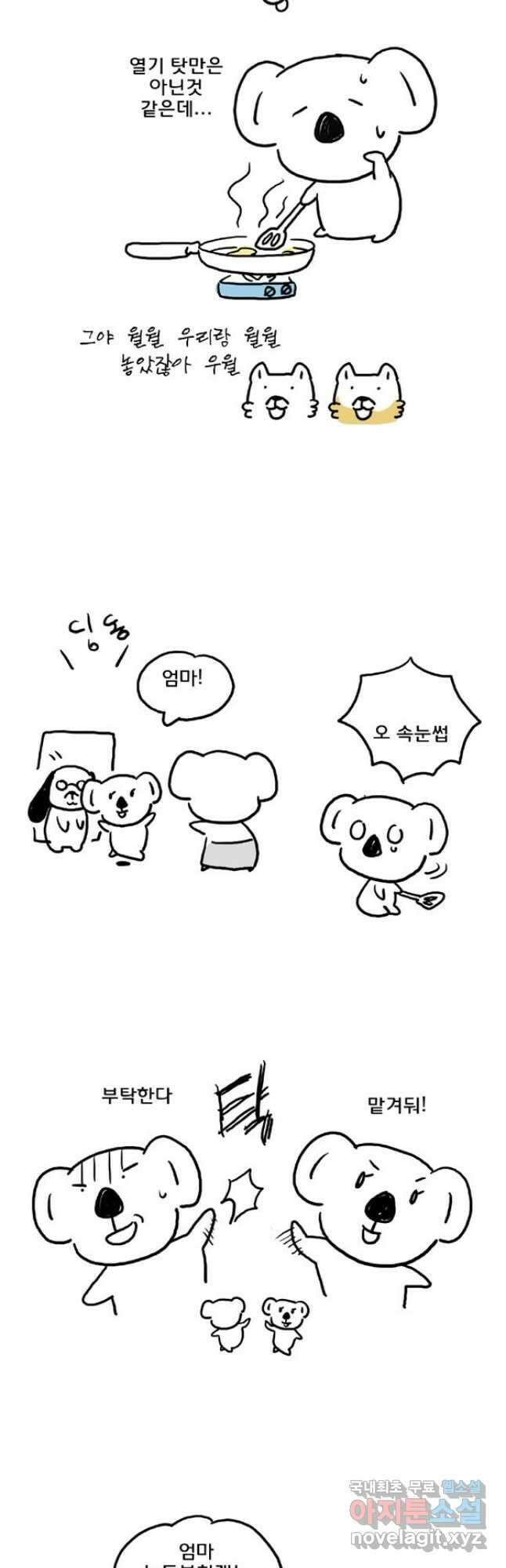 코알랄라 48화 얌이의 한가위 23