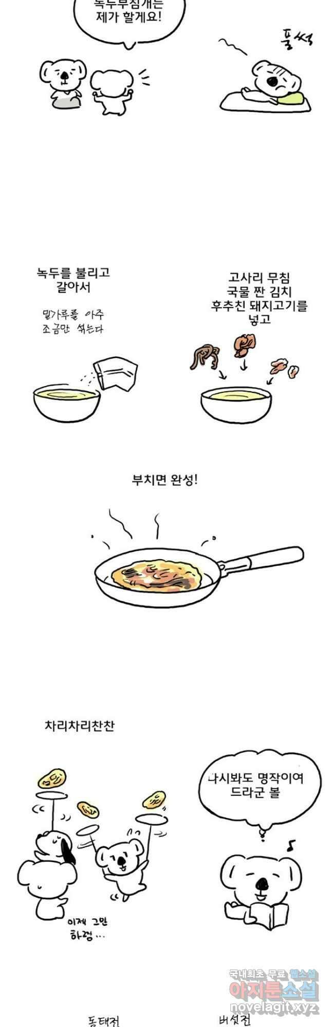 코알랄라 48화 얌이의 한가위 24