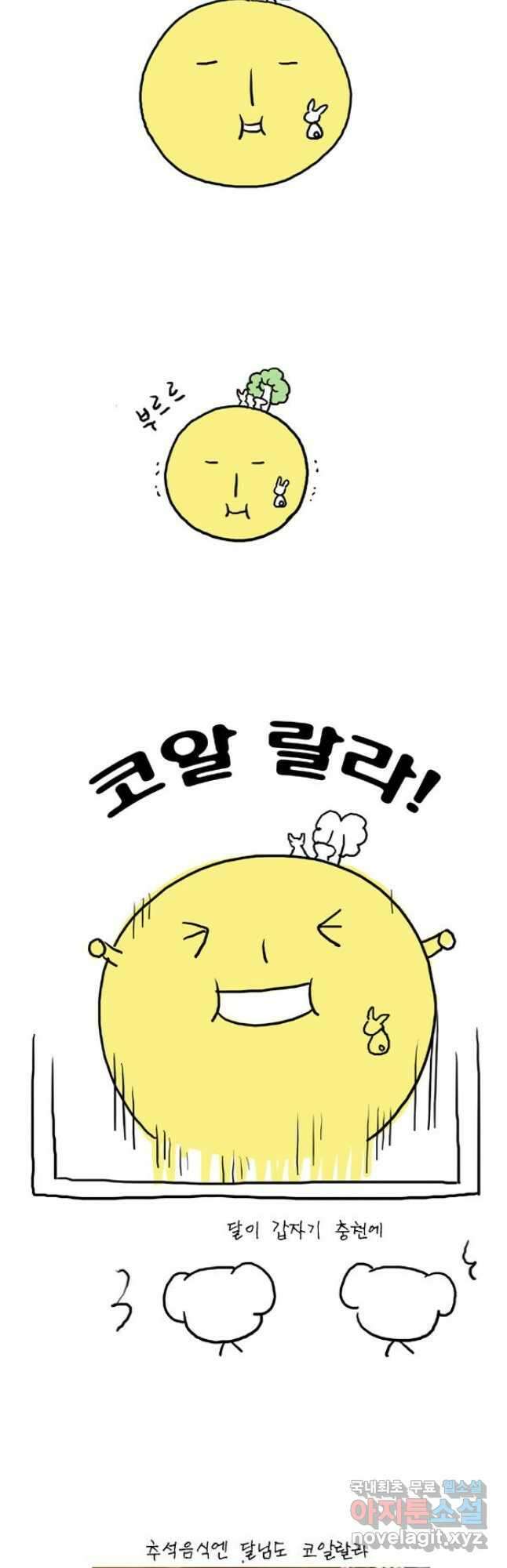 코알랄라 48화 얌이의 한가위 34