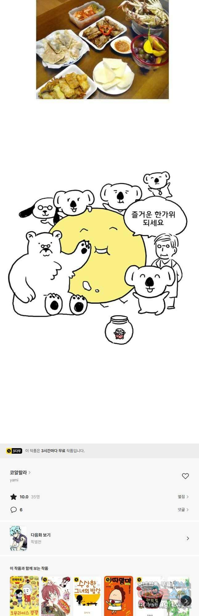 코알랄라 48화 얌이의 한가위 35