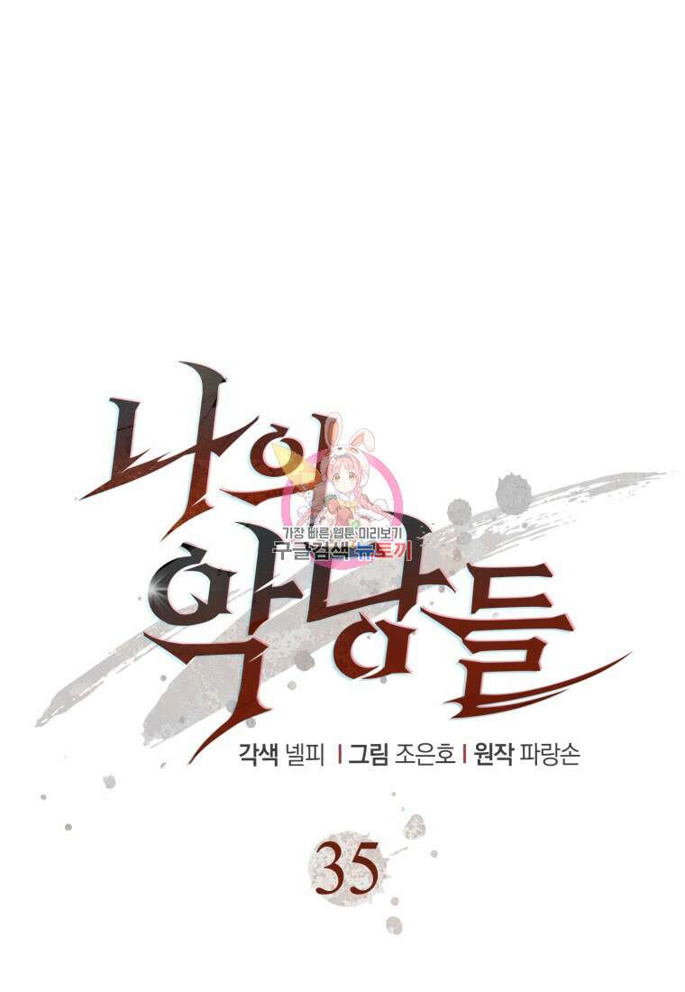 나의 악당들 35화 1
