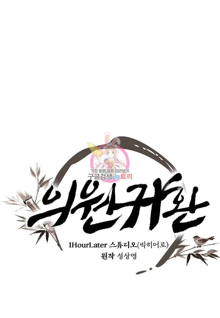 의원귀환 135화 1