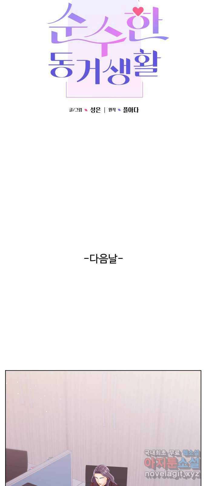순수한 동거생활 61화 6
