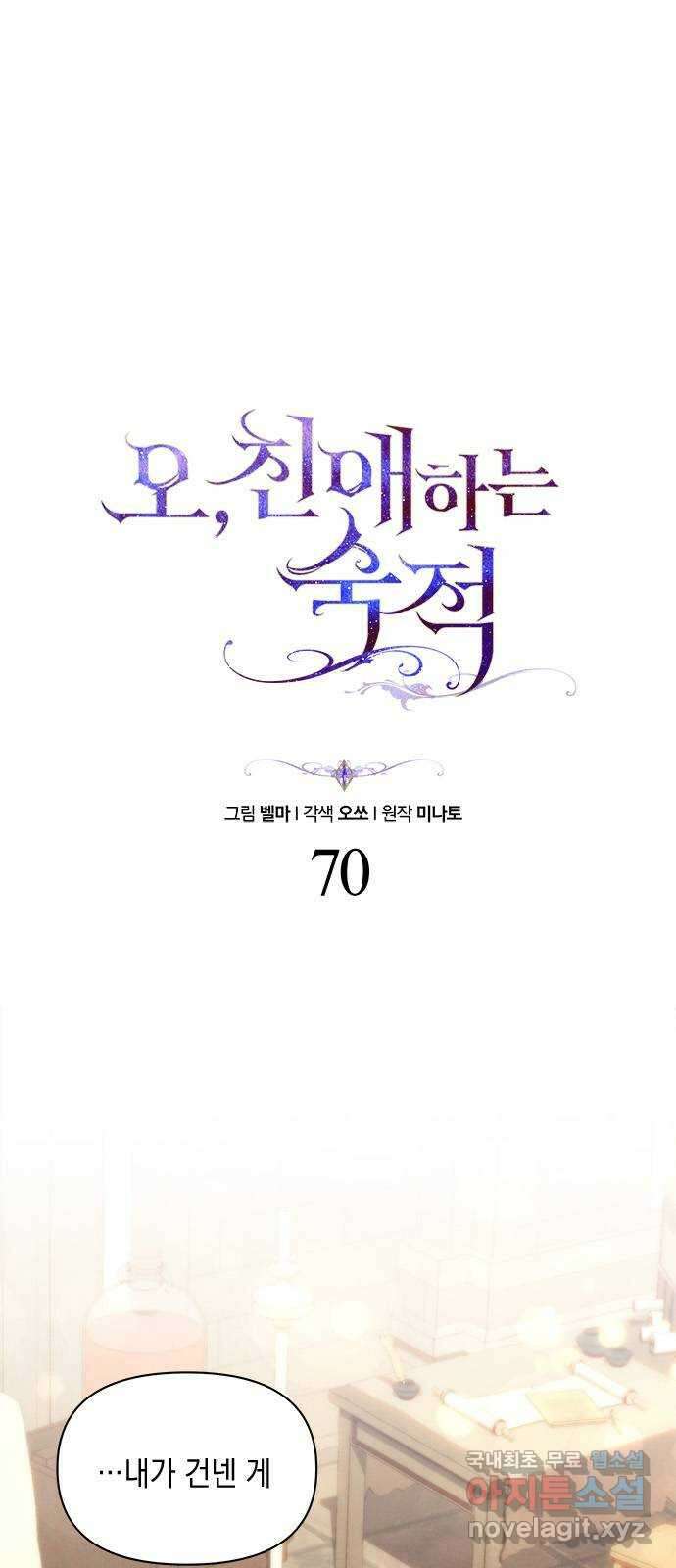 오, 친애하는 숙적 70화 1