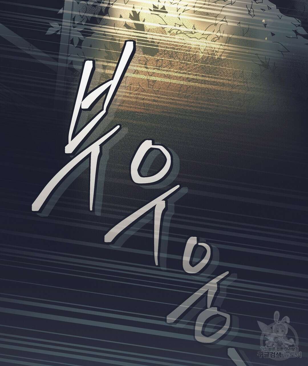 불길한 손님 9화 2