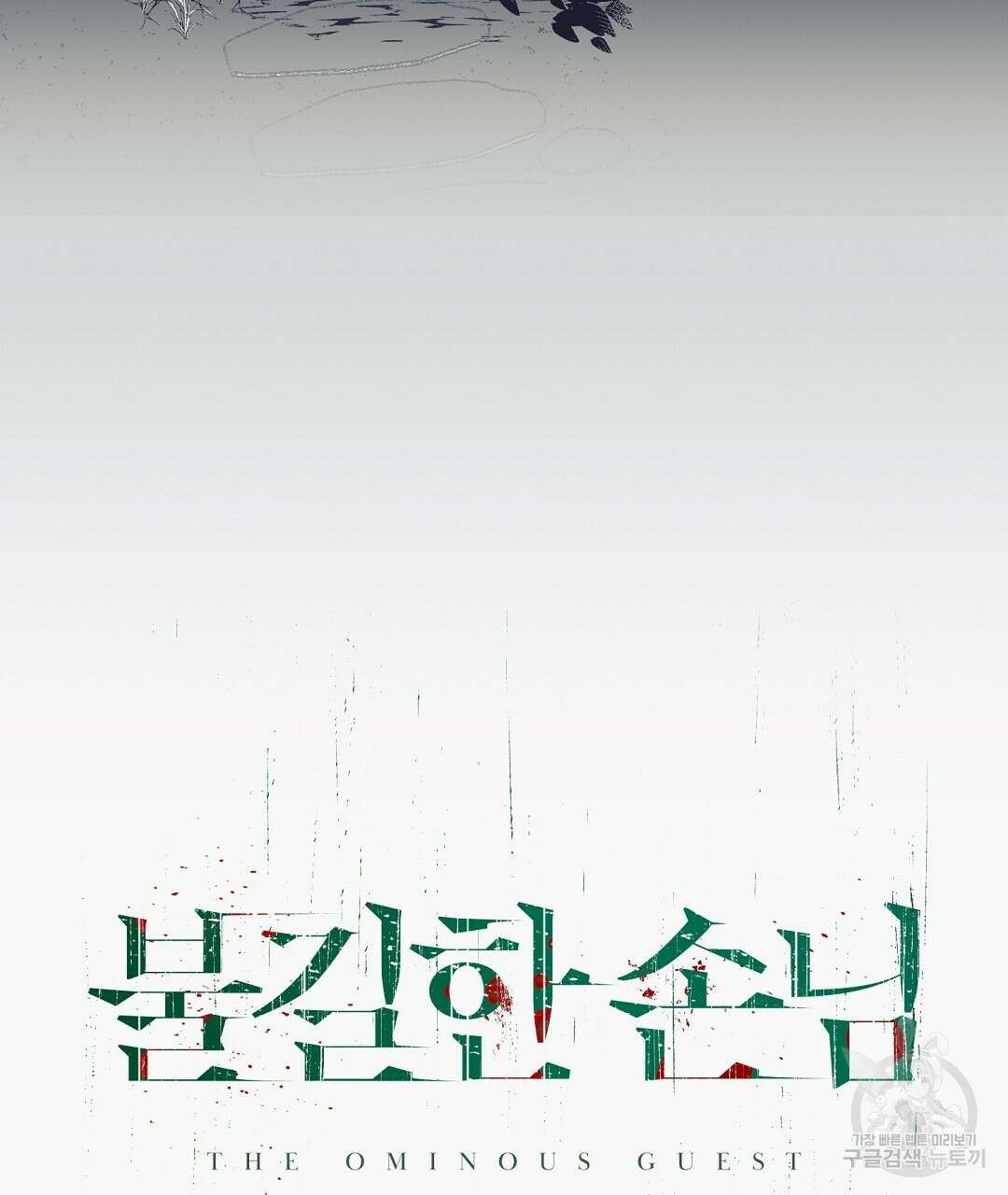 불길한 손님 9화 16