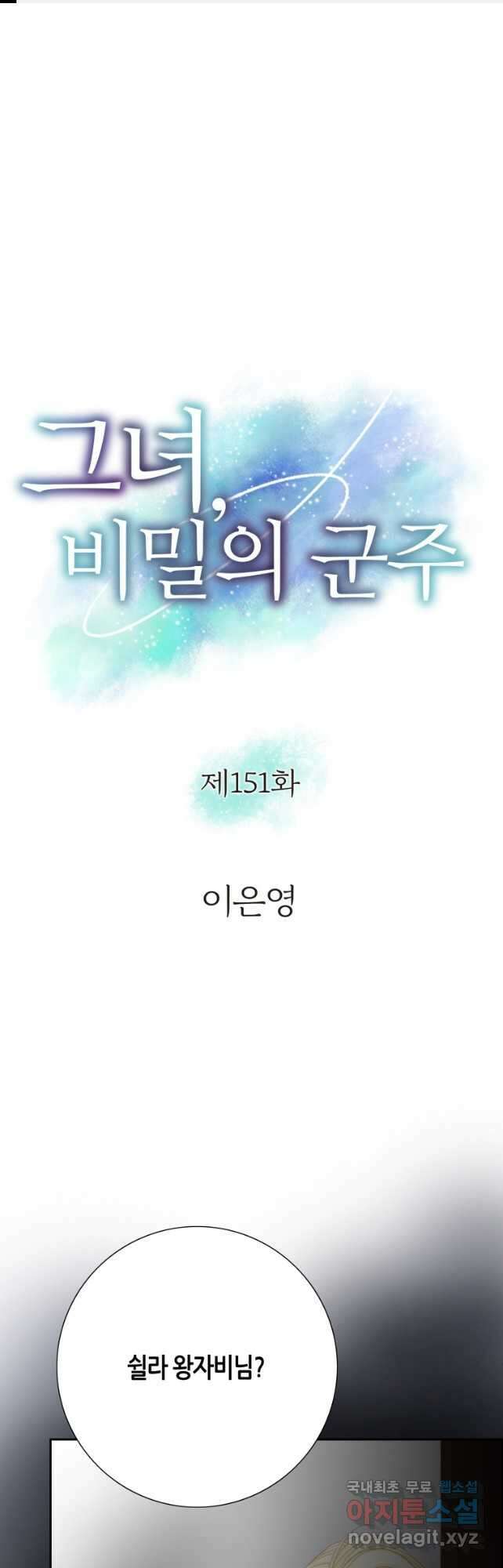 그녀, 비밀의 군주 151화 1