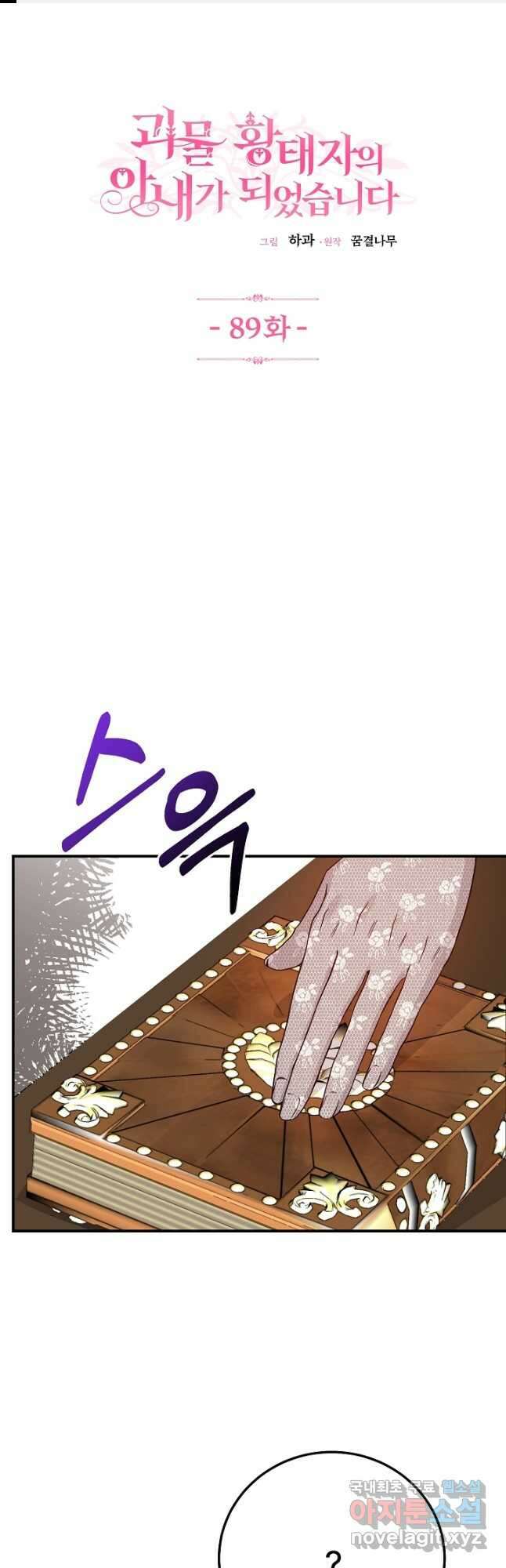괴물 황태자의 아내가 되었습니다 89화 1
