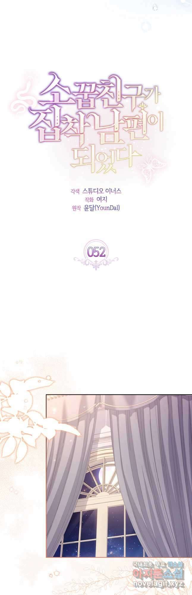 소꿉친구가 집착 남편이 되었다 52화 5