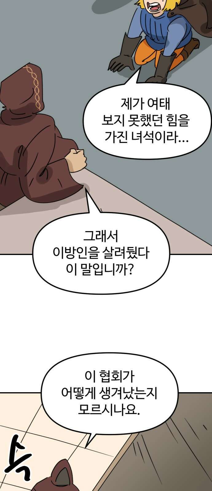 뼈왕 7. 누입회 등장 33