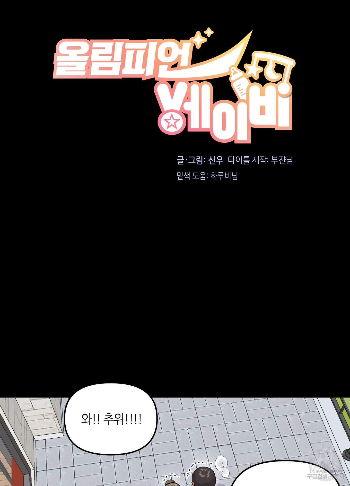 올림피언 베이비 11화 9