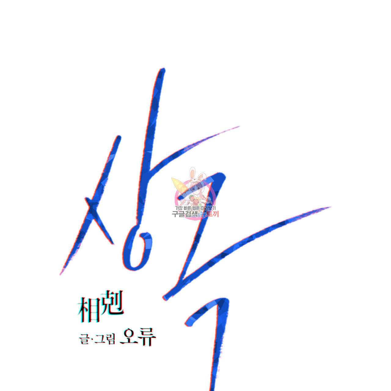 상극 76화 1